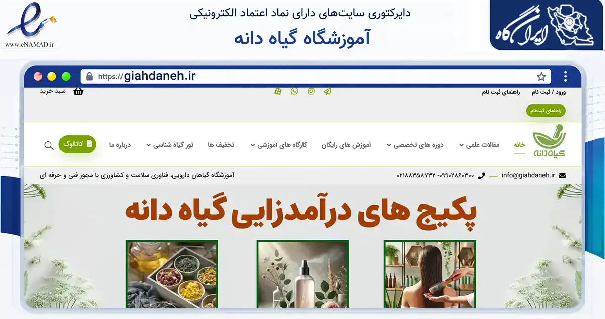 صفحه اصلی سایت آموزشگاه گیاه دانه به نشانی giahdaneh.ir که در زمینه آموزش، فرهنگ و پژوهش با مرکزیت تهران فعالیت دارد.