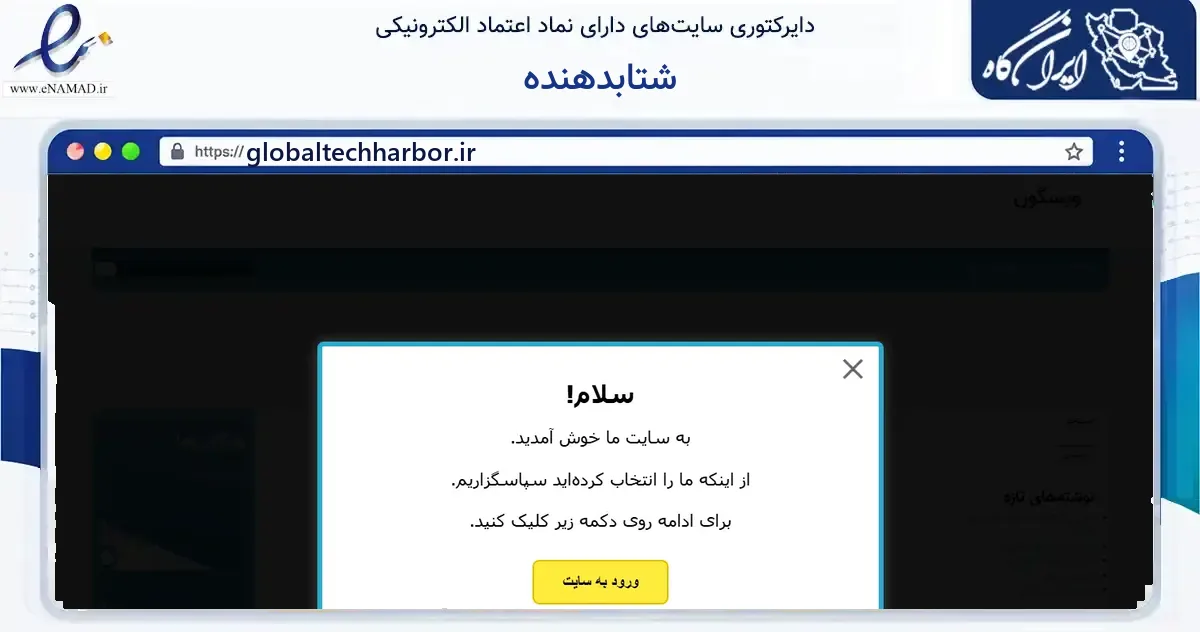 صفحه اصلی سایت شتابدهنده به نشانی globaltechharbor.ir که در زمینه آموزش، فرهنگ و پژوهش با مرکزیت تهران فعالیت دارد.