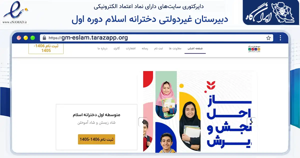 صفحه اصلی سایت دبیرستان غیردولتی دخترانه اسلام دوره اول به نشانی gm-eslam.tarazapp.org که در زمینه آموزش، فرهنگ و پژوهش با مرکزیت شمیرانات فعالیت دارد.