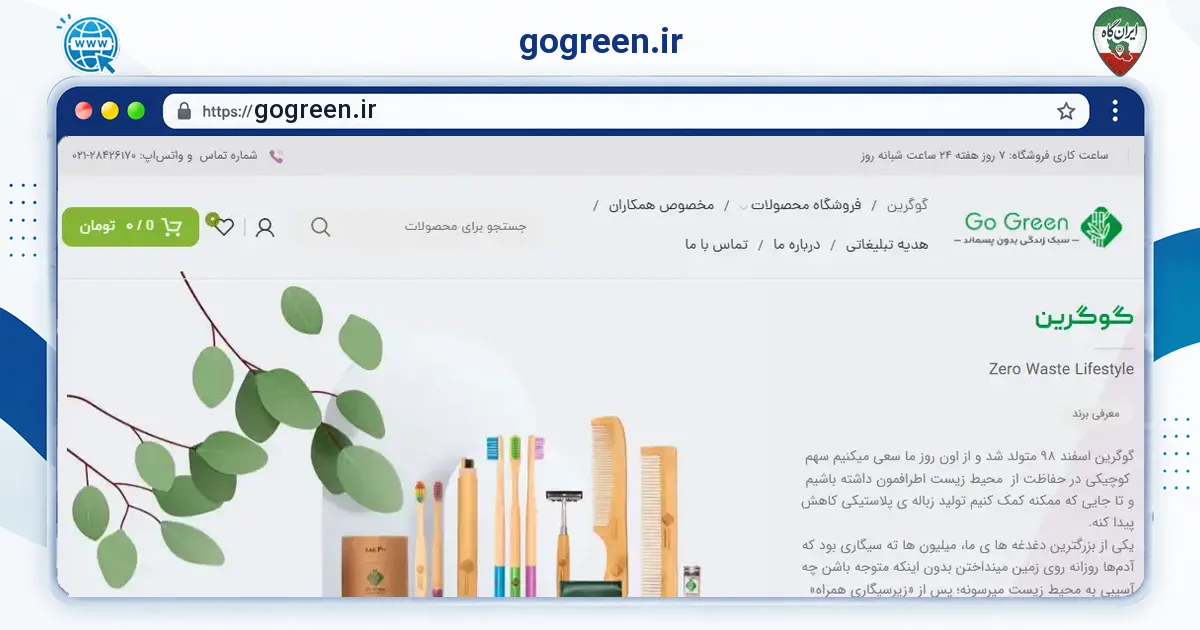 صفحه‌ی اصلی سایت gogreen.ir به نشانی gogreen.ir