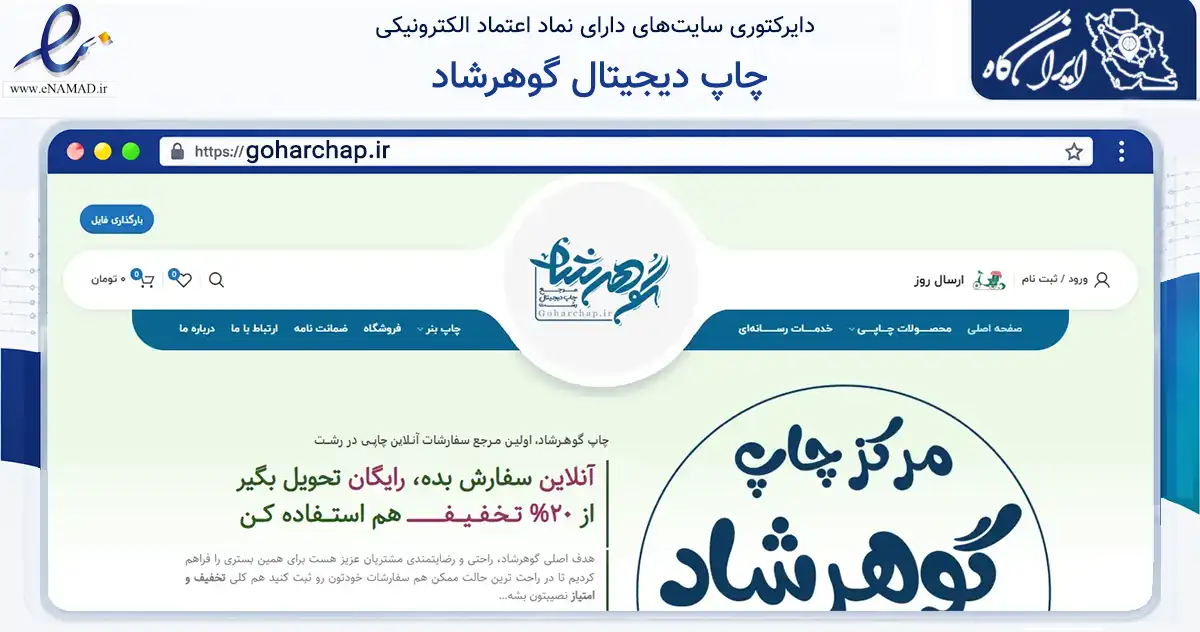 صفحه اصلی سایت چاپ دیجیتال گوهرشاد به نشانی goharchap.ir که در زمینه آموزش، فرهنگ و پژوهش با مرکزیت رشت فعالیت دارد.