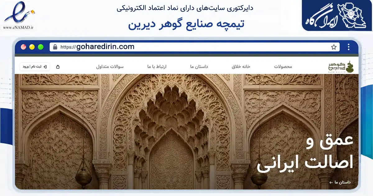 صفحه اصلی سایت تیمچه صنایع گوهر دیرین به نشانی goharedirin.com که در زمینه آموزش، فرهنگ و پژوهش با مرکزیت تهران فعالیت دارد.