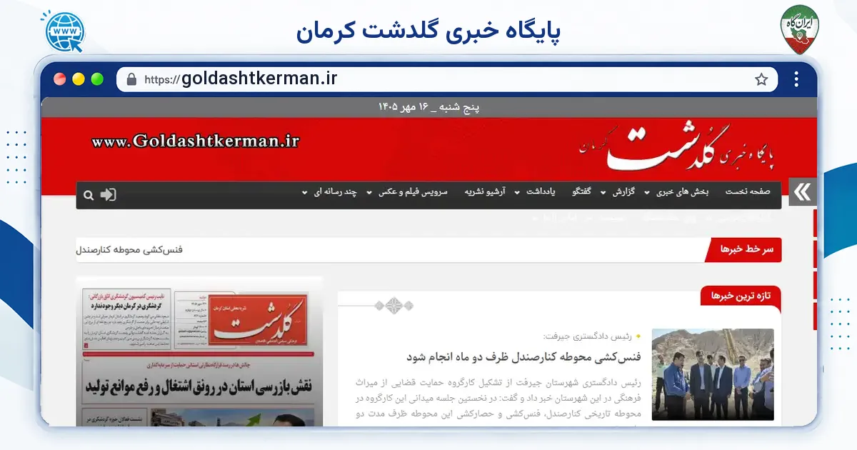 صفحه‌ی اصلی سایت پایگاه خبری گلدشت کرمان به نشانی goldashtkerman.ir