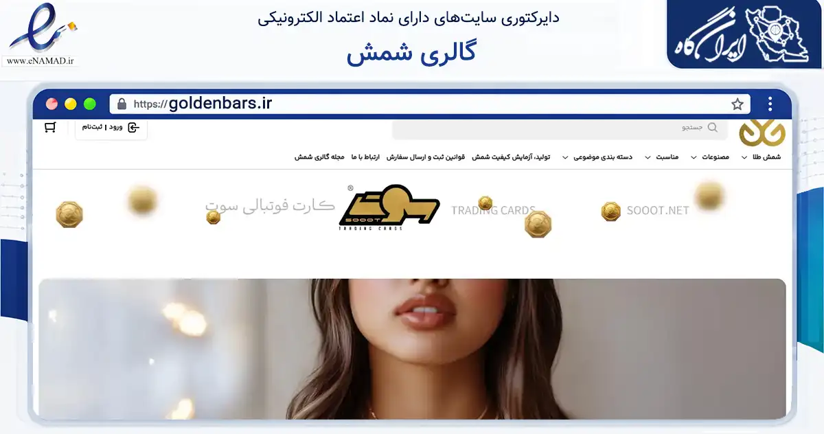 صفحه اصلی سایت گالری شمش به نشانی goldenbars.ir که در زمینه آموزش، فرهنگ و پژوهش با مرکزیت شمیرانات فعالیت دارد.