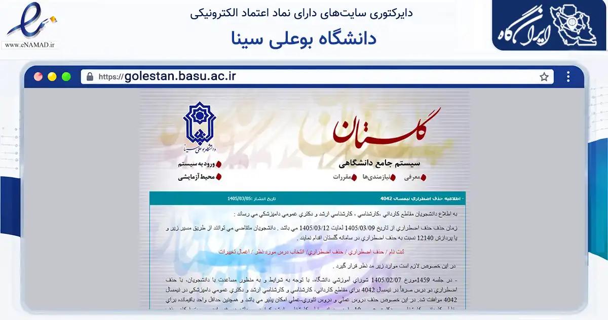 صفحه اصلی سایت دانشگاه بوعلی سینا به نشانی golestan.basu.ac.ir که در زمینه آموزش، فرهنگ و پژوهش با مرکزیت همدان فعالیت دارد.