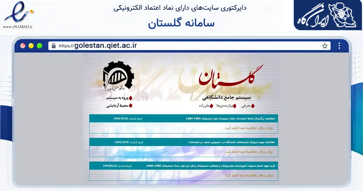 صفحه اصلی سایت سامانه گلستان به نشانی golestan.qiet.ac.ir که در زمینه آموزش، فرهنگ و پژوهش با مرکزیت قوچان فعالیت دارد.