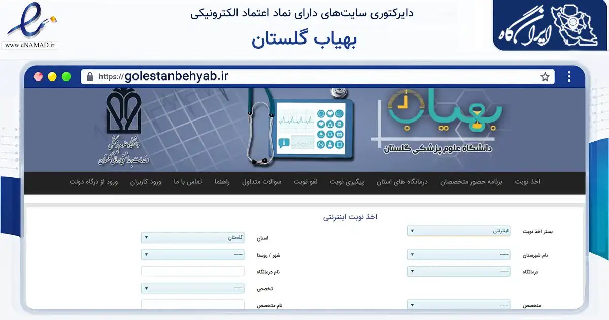 صفحه اصلی سایت بهیاب گلستان به نشانی golestanbehyab.ir که در زمینه آموزش، فرهنگ و پژوهش با مرکزیت گرگان فعالیت دارد.