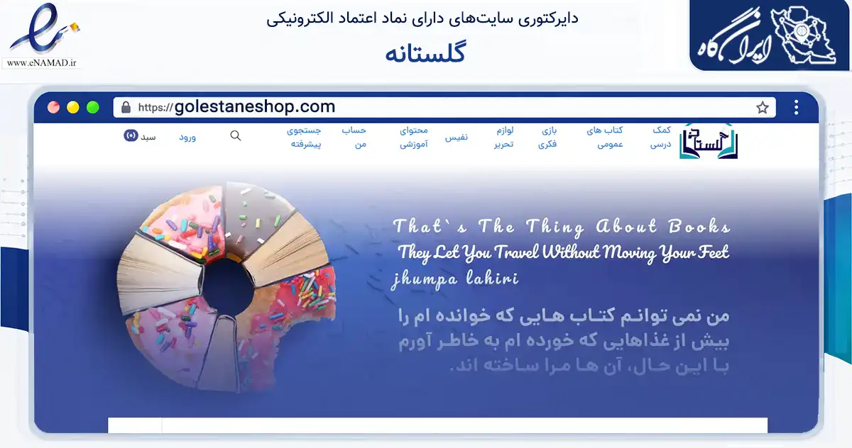صفحه اصلی سایت گلستانه به نشانی golestaneshop.com که در زمینه آموزش، فرهنگ و پژوهش با مرکزیت شیراز فعالیت دارد.