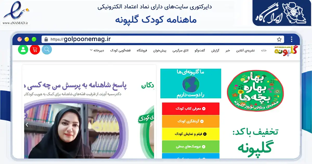 صفحه اصلی سایت ماهنامه کودک گلپونه به نشانی golpoonemag.ir که در زمینه آموزش، فرهنگ و پژوهش با مرکزیت قزوین فعالیت دارد.