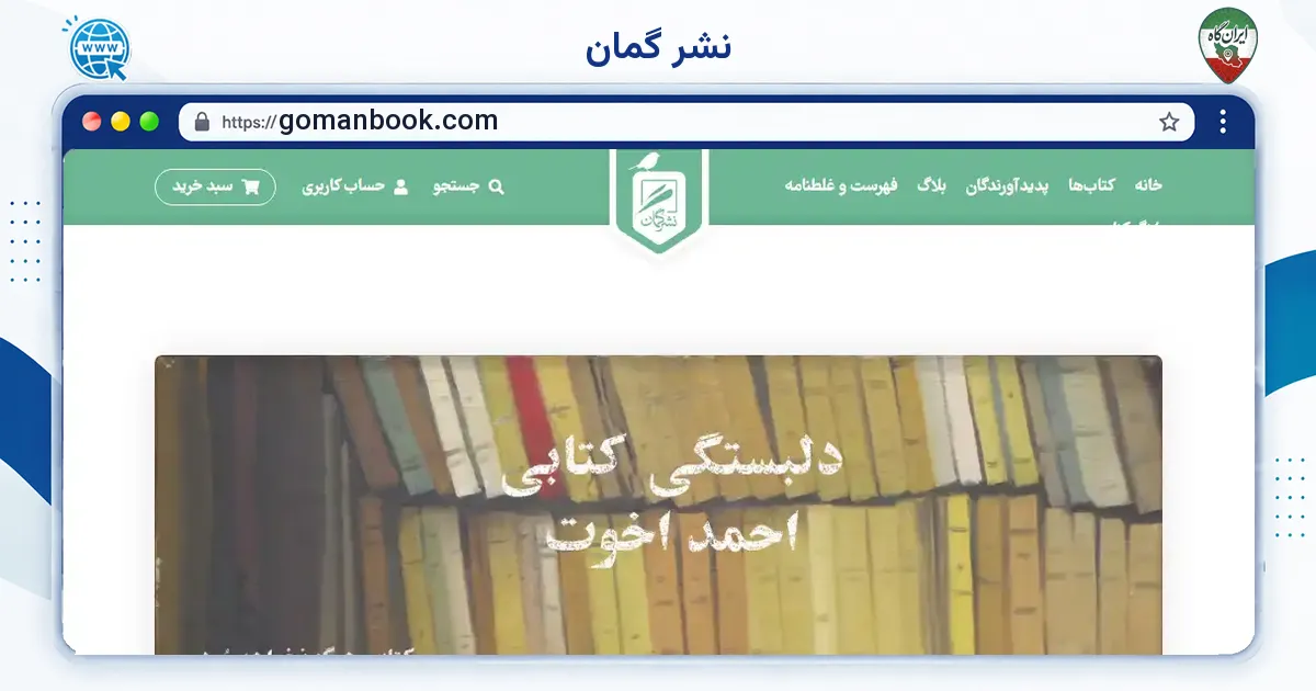 صفحه‌ی اصلی سایت نشر گمان به نشانی gomanbook.com