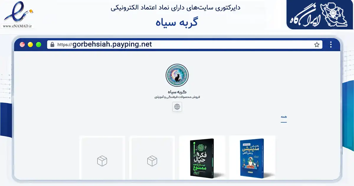صفحه اصلی سایت گربه سیاه به نشانی gorbehsiah.payping.net که در زمینه آموزش، فرهنگ و پژوهش با مرکزیت رشت فعالیت دارد.