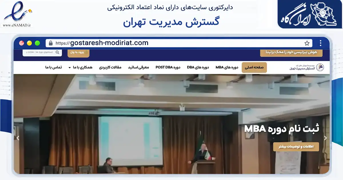 صفحه اصلی سایت گسترش مدیریت تهران به نشانی gostaresh-modiriat.com که در زمینه آموزش، فرهنگ و پژوهش با مرکزیت تهران فعالیت دارد.