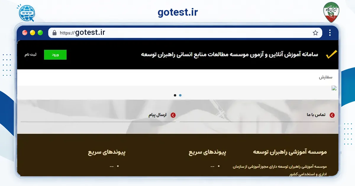 صفحه‌ی اصلی سایت gotest.ir به نشانی gotest.ir