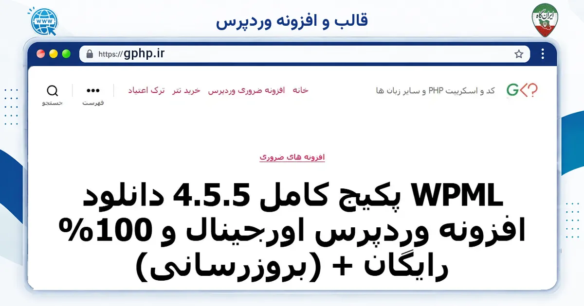 صفحه‌ی اصلی سایت قالب و افزونه وردپرس به نشانی gphp.ir