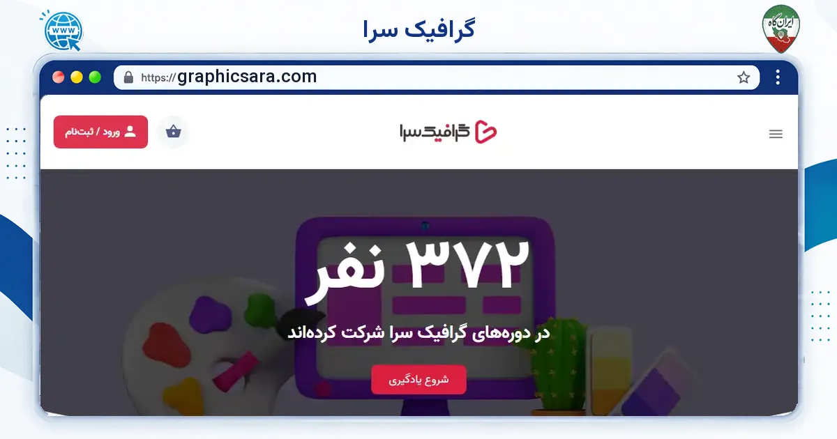 صفحه‌ی اصلی سایت گرافیک سرا به نشانی graphicsara.com