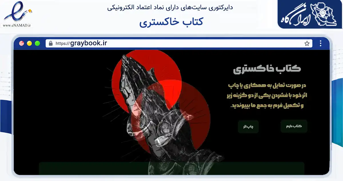 صفحه اصلی سایت کتاب خاکستری به نشانی graybook.ir که در زمینه آموزش، فرهنگ و پژوهش با مرکزیت کرمانشاه فعالیت دارد.