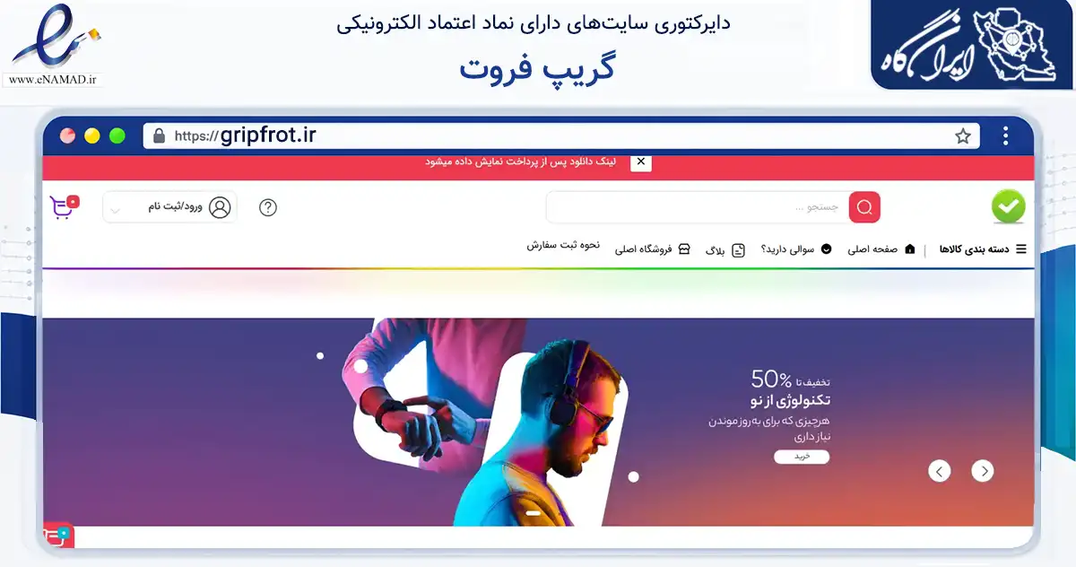 صفحه اصلی سایت گریپ فروت به نشانی gripfrot.ir که در زمینه آموزش، فرهنگ و پژوهش با مرکزیت ارومیه فعالیت دارد.