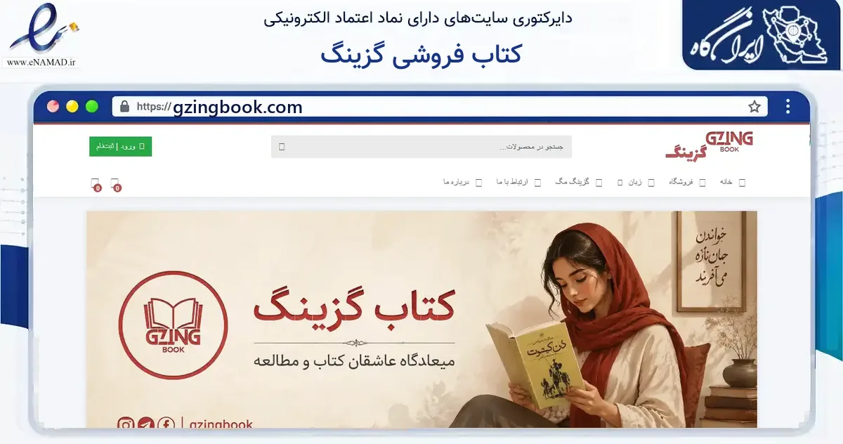 صفحه اصلی سایت کتاب فروشی گزینگ به نشانی gzingbook.com که در زمینه آموزش، فرهنگ و پژوهش با مرکزیت مهاباد فعالیت دارد.