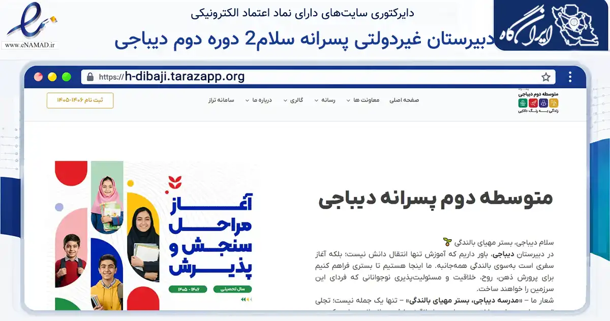 صفحه اصلی سایت دبیرستان غیردولتی پسرانه سلام2 دوره دوم دیباجی به نشانی h-dibaji.tarazapp.org که در زمینه آموزش، فرهنگ و پژوهش با مرکزیت تهران فعالیت دارد.