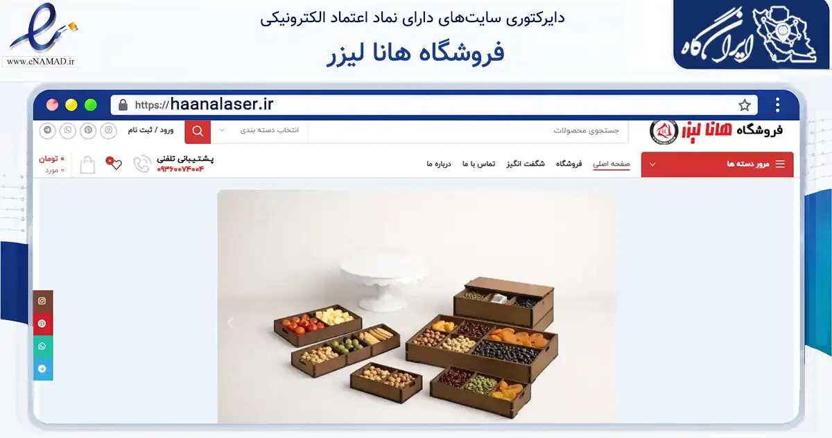 صفحه اصلی سایت فروشگاه هانا لیزر به نشانی haanalaser.ir که در زمینه آموزش، فرهنگ و پژوهش با مرکزیت پاکدشت فعالیت دارد.