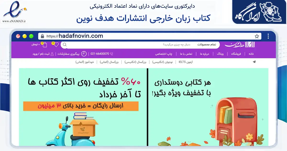 صفحه اصلی سایت کتاب زبان خارجی انتشارات هدف نوین به نشانی hadafnovin.com که در زمینه آموزش، فرهنگ و پژوهش با مرکزیت تهران فعالیت دارد.