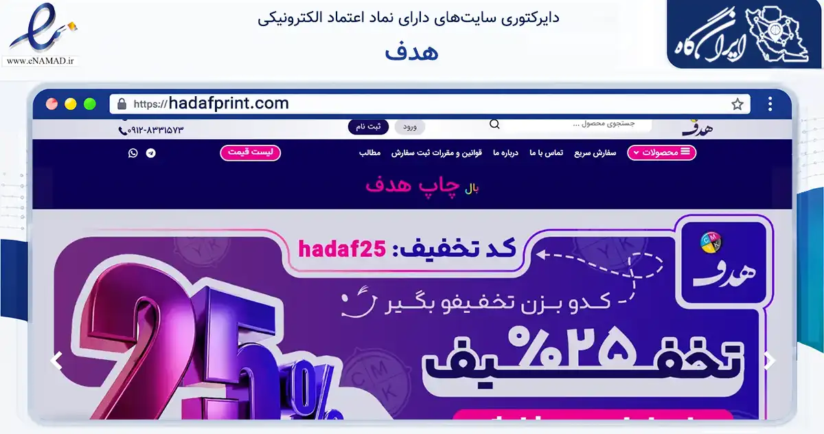 صفحه اصلی سایت هدف به نشانی hadafprint.com که در زمینه آموزش، فرهنگ و پژوهش با مرکزیت تهران فعالیت دارد.