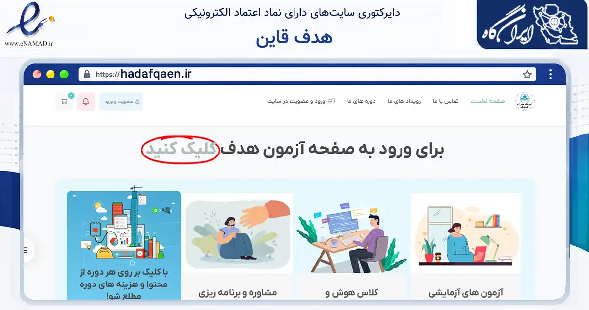 صفحه اصلی سایت هدف قاین به نشانی hadafqaen.ir که در زمینه آموزش، فرهنگ و پژوهش با مرکزیت قائنات فعالیت دارد.