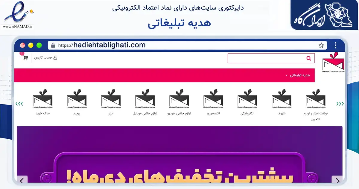 صفحه اصلی سایت هدیه تبلیغاتی به نشانی hadiehtablighati.com که در زمینه آموزش، فرهنگ و پژوهش با مرکزیت تهران فعالیت دارد.