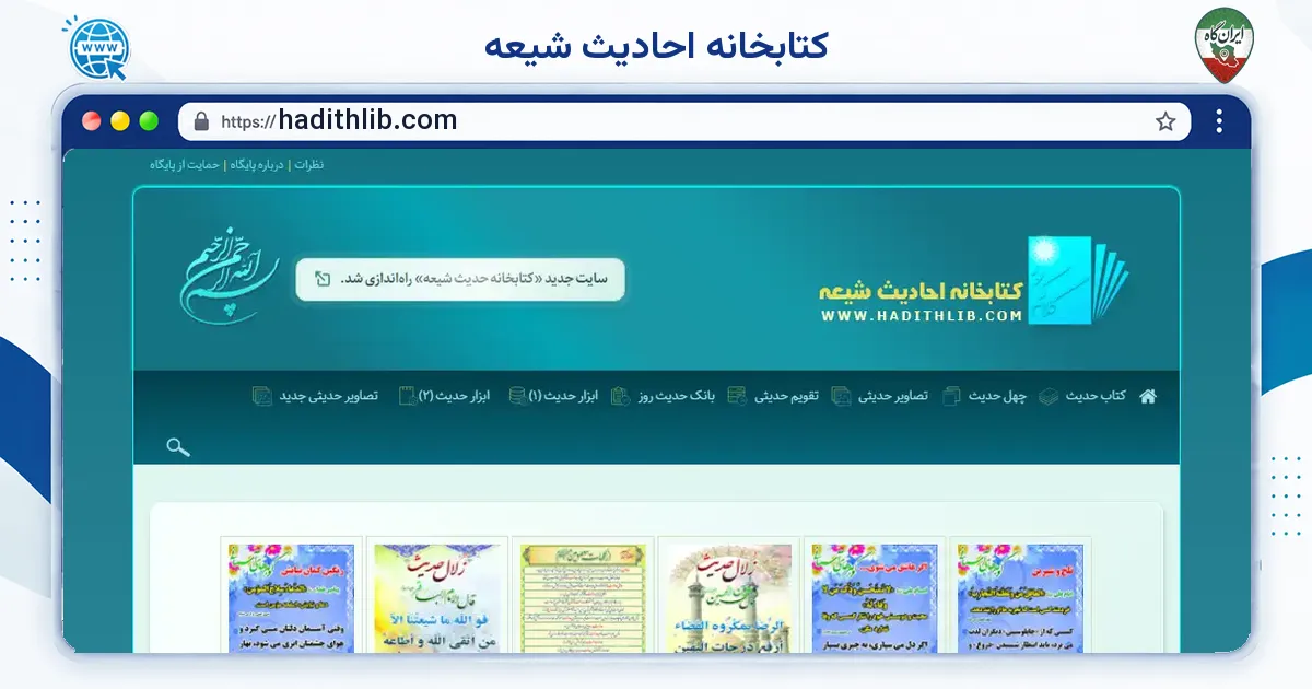 صفحه‌ی اصلی سایت کتابخانه احادیث شیعه به نشانی hadithlib.com