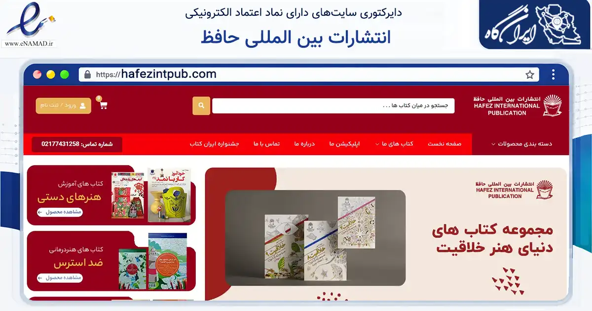 صفحه اصلی سایت انتشارات بین المللی حافظ به نشانی hafezintpub.com که در زمینه آموزش، فرهنگ و پژوهش با مرکزیت تهران فعالیت دارد.