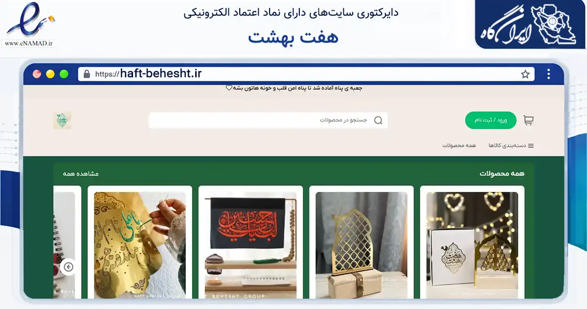 صفحه اصلی سایت هفت بهشت به نشانی haft-behesht.ir که در زمینه آموزش، فرهنگ و پژوهش با مرکزیت اصفهان فعالیت دارد.