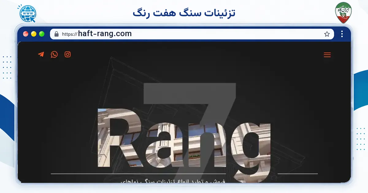 صفحه‌ی اصلی سایت تزئینات سنگ هفت رنگ به نشانی haft-rang.com