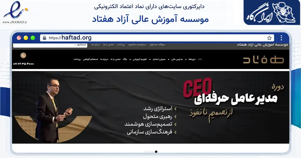 صفحه اصلی سایت موسسه آموزش عالی آزاد هفتاد به نشانی haftad.org که در زمینه آموزش، فرهنگ و پژوهش با مرکزیت تهران فعالیت دارد.