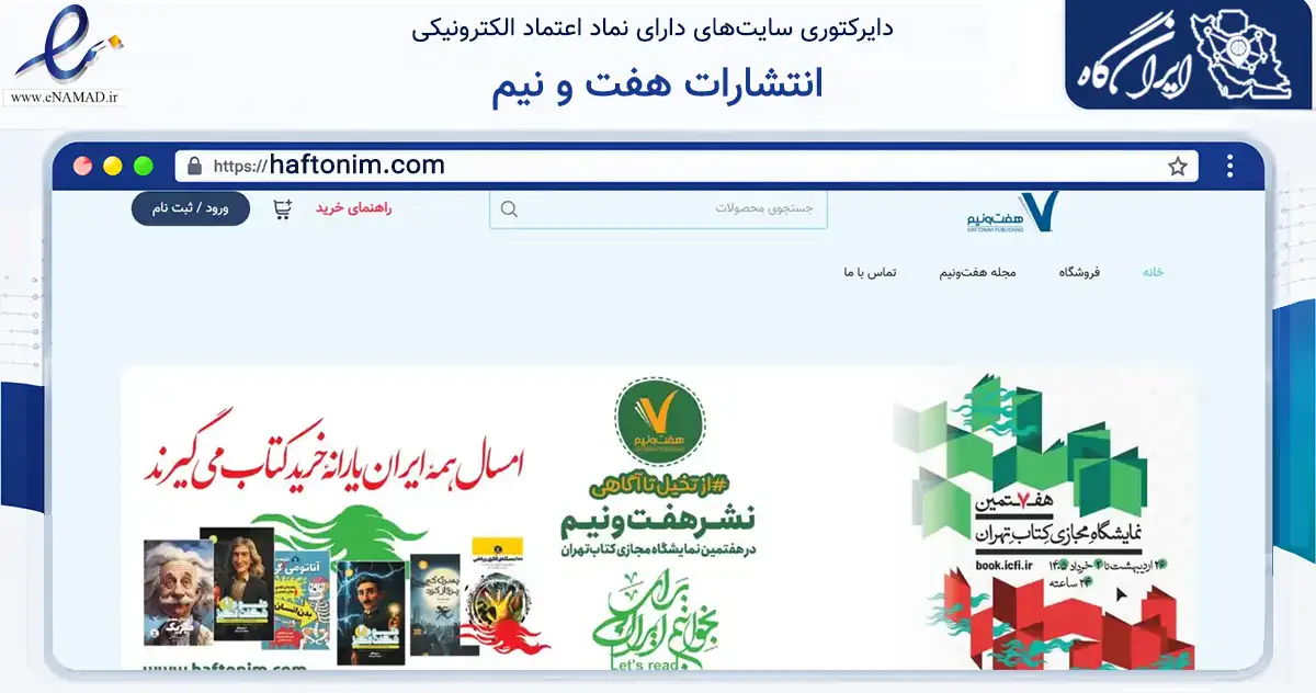 صفحه اصلی سایت انتشارات هفت و نیم به نشانی haftonim.com که در زمینه آموزش، فرهنگ و پژوهش با مرکزیت تهران فعالیت دارد.