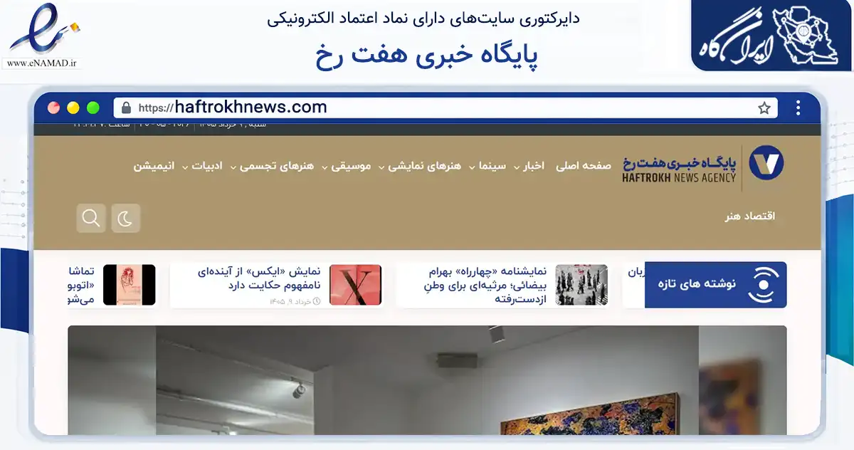 صفحه اصلی سایت پایگاه خبری هفت رخ به نشانی haftrokhnews.com که در زمینه آموزش، فرهنگ و پژوهش با مرکزیت تهران فعالیت دارد.