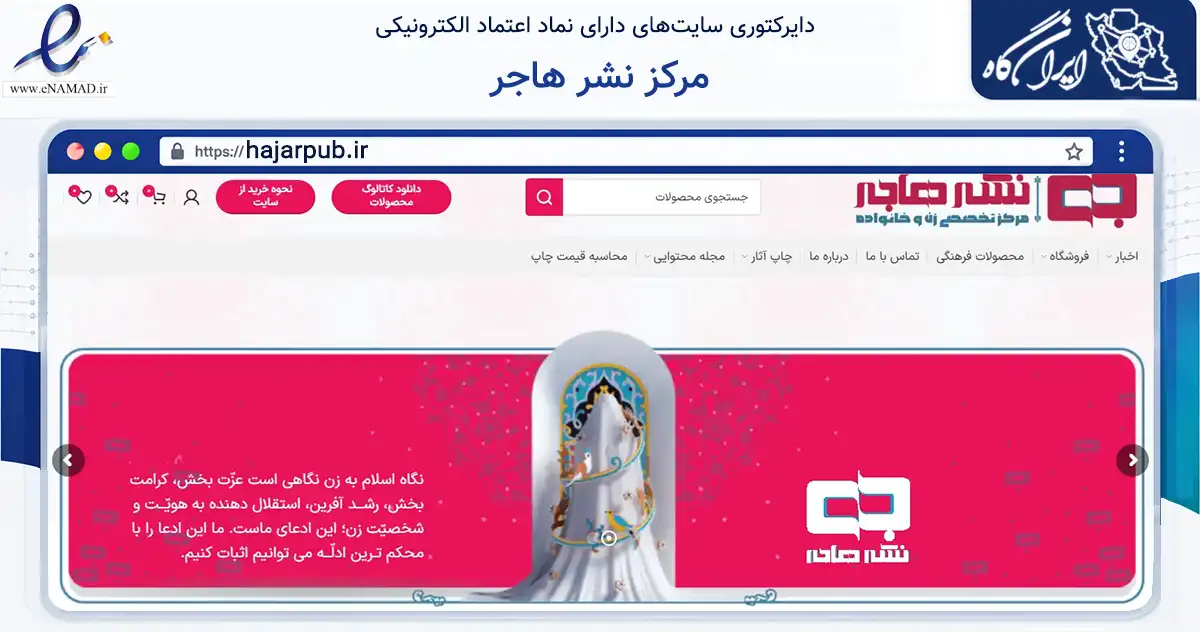 صفحه اصلی سایت مرکز نشر هاجر به نشانی hajarpub.ir که در زمینه آموزش، فرهنگ و پژوهش با مرکزیت قم فعالیت دارد.