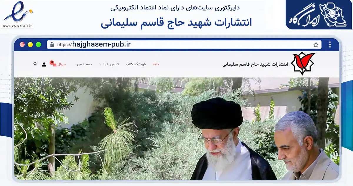 صفحه اصلی سایت انتشارات شهید حاج قاسم سلیمانی به نشانی hajghasem-pub.ir که در زمینه آموزش، فرهنگ و پژوهش با مرکزیت کرمان فعالیت دارد.