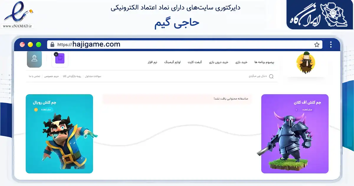 صفحه اصلی سایت حاجی گیم به نشانی hajigame.com که در زمینه آموزش، فرهنگ و پژوهش با مرکزیت شمیرانات فعالیت دارد.
