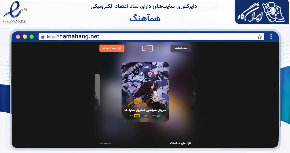 صفحه اصلی سایت همآهنگ به نشانی hamahang.net که در زمینه آموزش، فرهنگ و پژوهش با مرکزیت تهران فعالیت دارد.