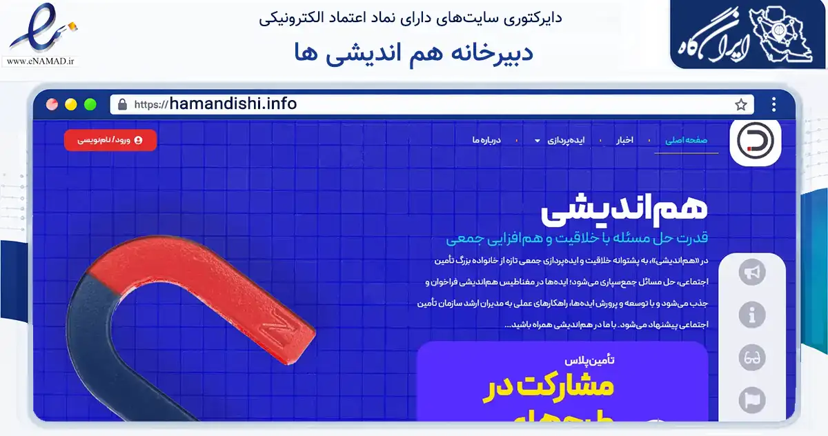 صفحه اصلی سایت دبیرخانه هم اندیشی ها به نشانی hamandishi.info که در زمینه آموزش، فرهنگ و پژوهش با مرکزیت قم فعالیت دارد.