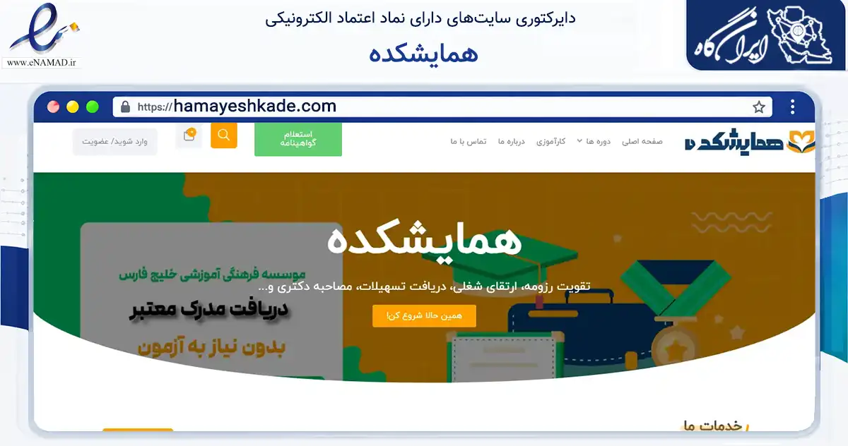 صفحه اصلی سایت همایشکده به نشانی hamayeshkade.com که در زمینه آموزش، فرهنگ و پژوهش با مرکزیت زاهدان فعالیت دارد.