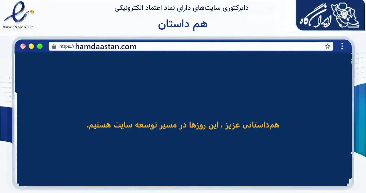 صفحه اصلی سایت هم داستان به نشانی hamdaastan.com که در زمینه آموزش، فرهنگ و پژوهش با مرکزیت مشهد فعالیت دارد.