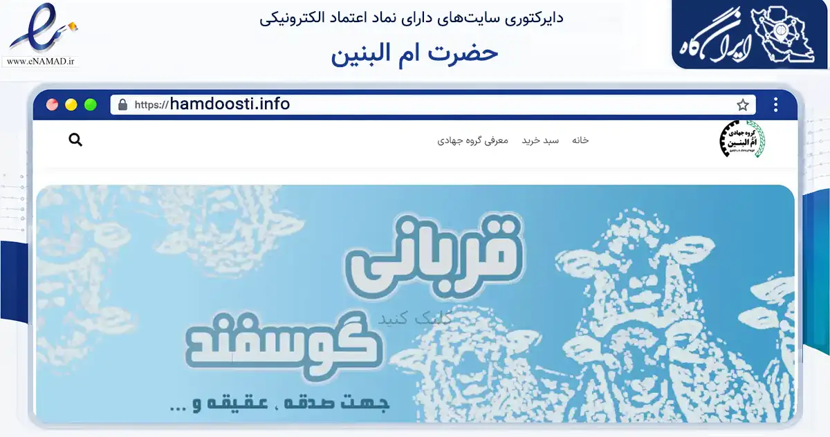 صفحه اصلی سایت حضرت ام البنین به نشانی hamdoosti.info که در زمینه آموزش، فرهنگ و پژوهش با مرکزیت ابرکوه فعالیت دارد.