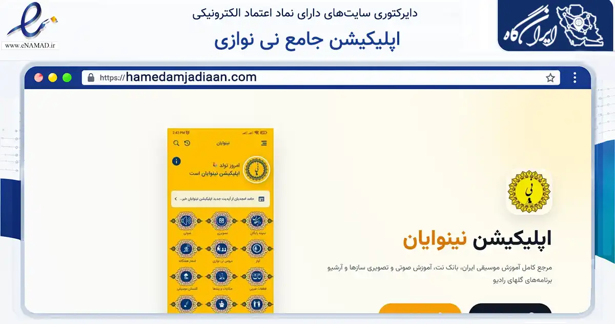 صفحه اصلی سایت اپلیکیشن جامع نی نوازی به نشانی hamedamjadiaan.com که در زمینه آموزش، فرهنگ و پژوهش با مرکزیت تهران فعالیت دارد.