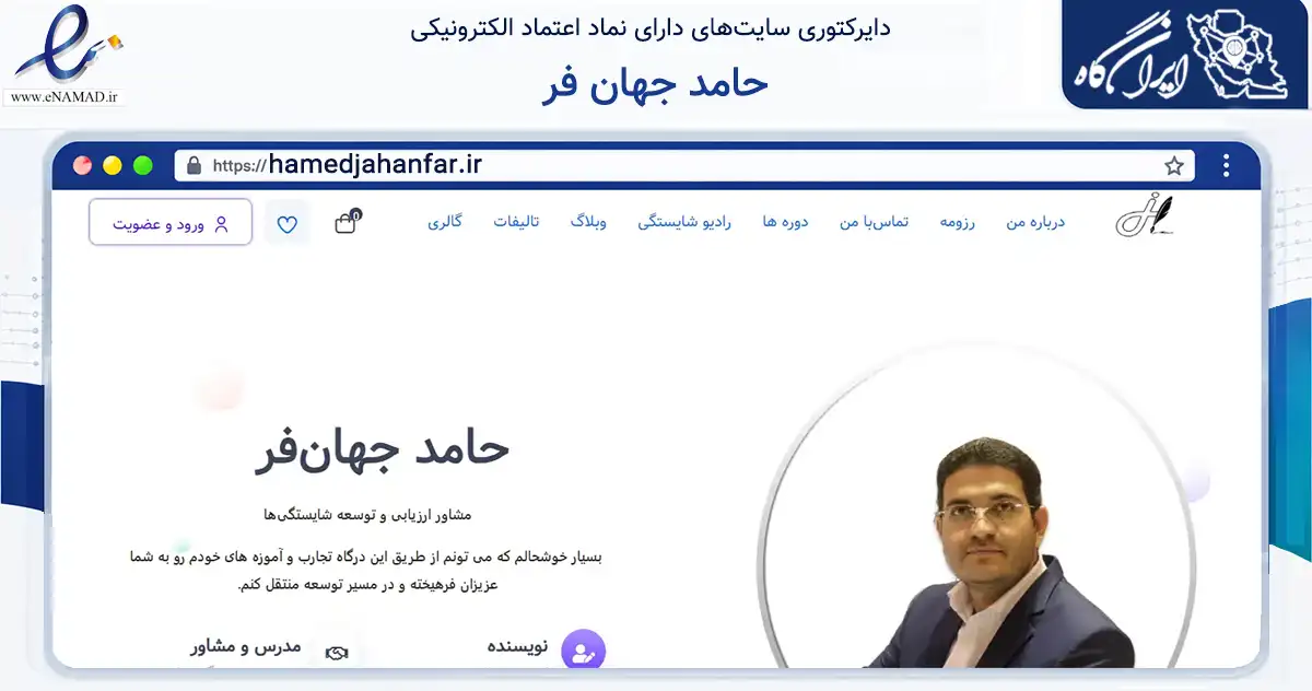 صفحه اصلی سایت حامد جهان فر به نشانی hamedjahanfar.ir که در زمینه آموزش، فرهنگ و پژوهش با مرکزیت کرج فعالیت دارد.