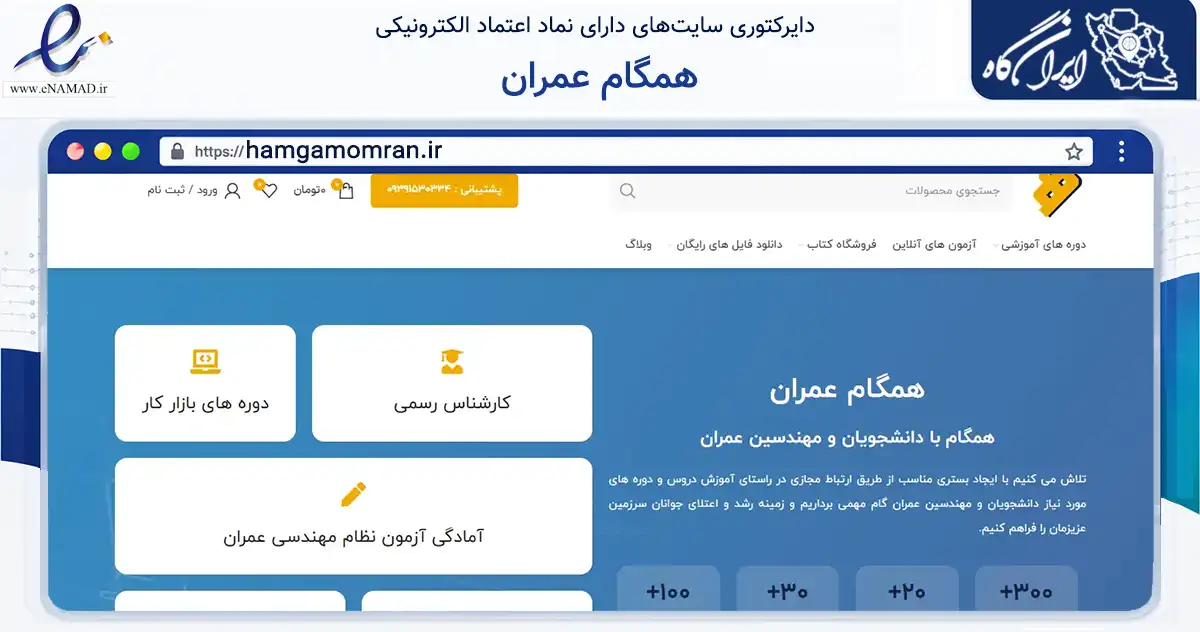 صفحه اصلی سایت همگام عمران به نشانی hamgamomran.ir که در زمینه آموزش، فرهنگ و پژوهش با مرکزیت مشهد فعالیت دارد.