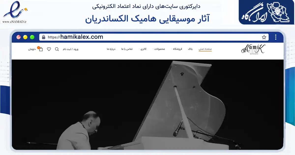 صفحه اصلی سایت آثار موسیقایی هامیک الکساندریان به نشانی hamikalex.com که در زمینه آموزش، فرهنگ و پژوهش با مرکزیت اصفهان فعالیت دارد.