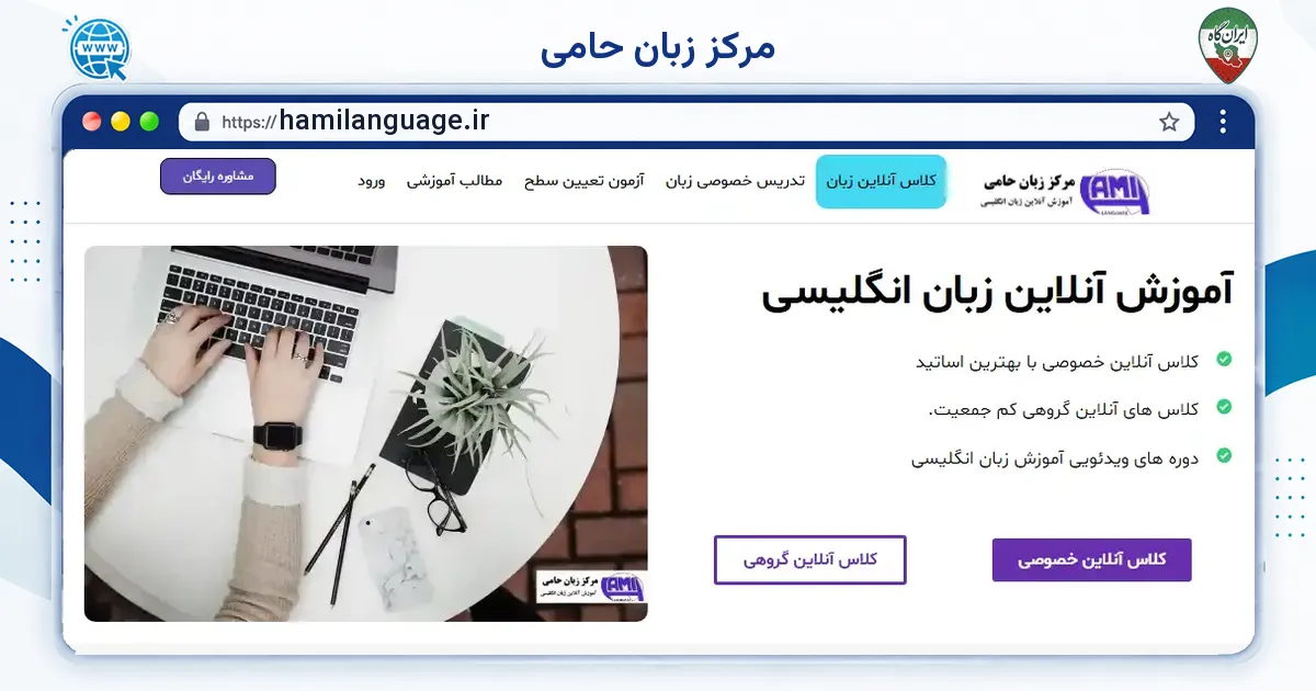 صفحه‌ی اصلی سایت مرکز زبان حامی به نشانی hamilanguage.ir