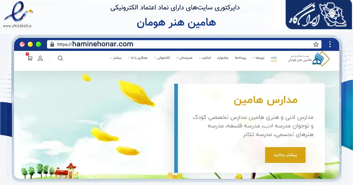 صفحه اصلی سایت هامین هنر هومان به نشانی haminehonar.com که در زمینه آموزش، فرهنگ و پژوهش با مرکزیت بوشهر فعالیت دارد.