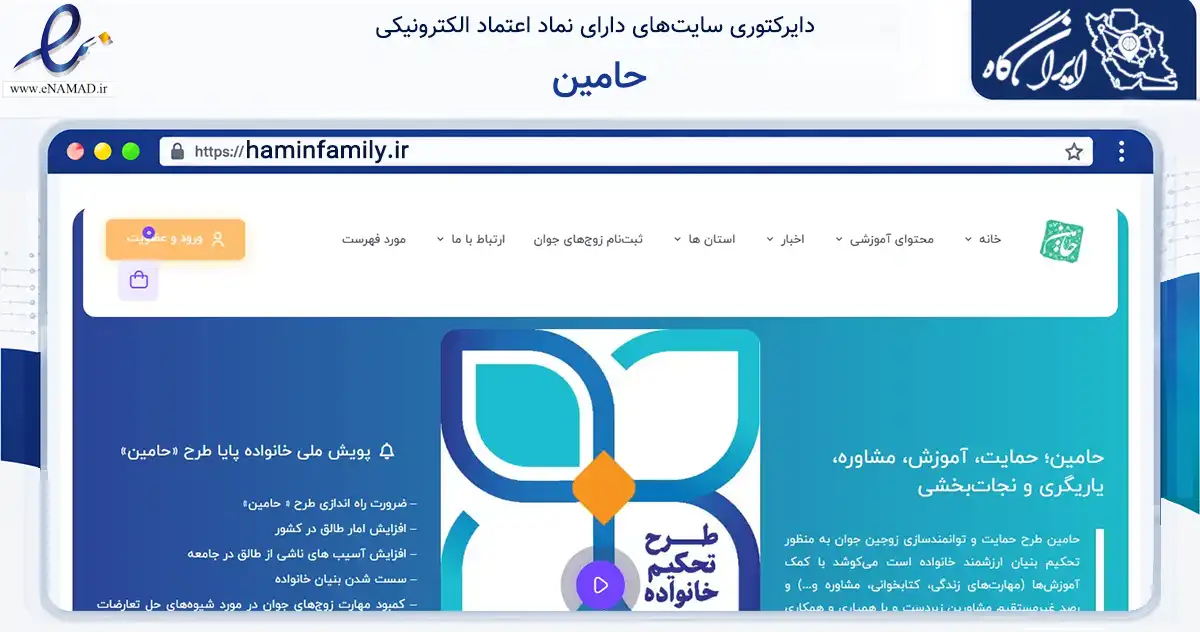 صفحه اصلی سایت حامین به نشانی haminfamily.ir که در زمینه آموزش، فرهنگ و پژوهش با مرکزیت تهران فعالیت دارد.
